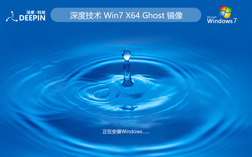 深度技術(shù)ghost win7旗艦版下載 最新版64位系統(tǒng) 官網(wǎng)鏡像下載