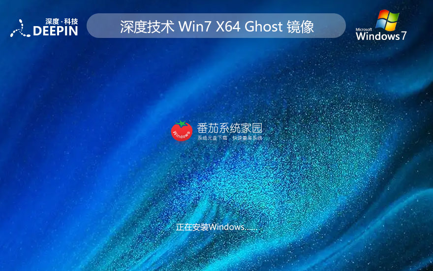 win7精簡版64位下載 深度技術(shù)家庭專用版 官網(wǎng)鏡像下載 永久免費