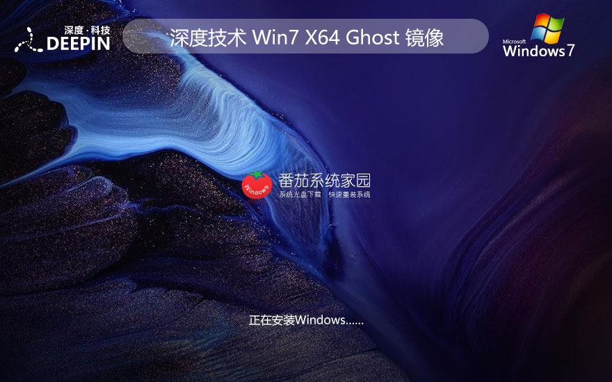 穩(wěn)定版win7系統(tǒng)下載 深度技術(shù)x64位經(jīng)典版 官網(wǎng)鏡像下載 v2023