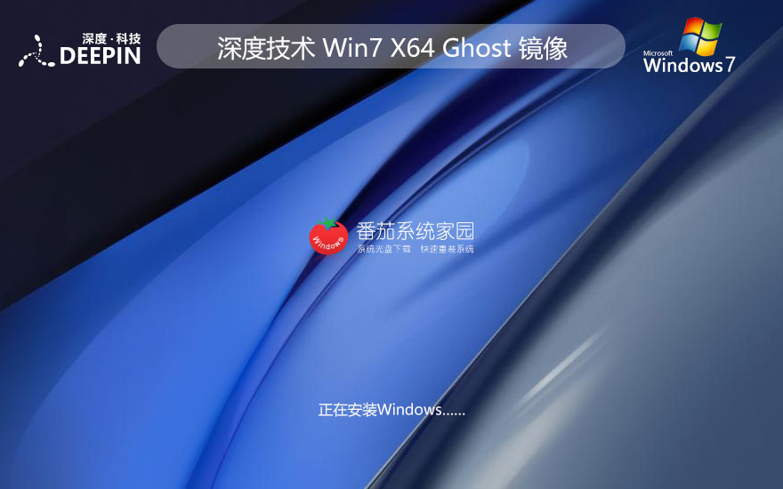 win7系統(tǒng)裝機(jī)版 深度技術(shù)x64位穩(wěn)定版 免激活密鑰 官網(wǎng)鏡像下載