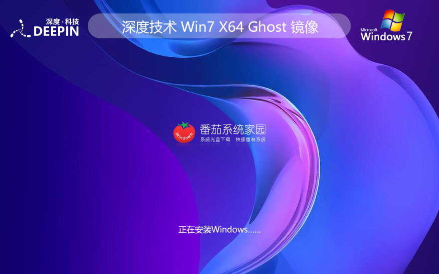 深度技術ghost win7純凈版最新下載 大神裝機版 ISO鏡像下載