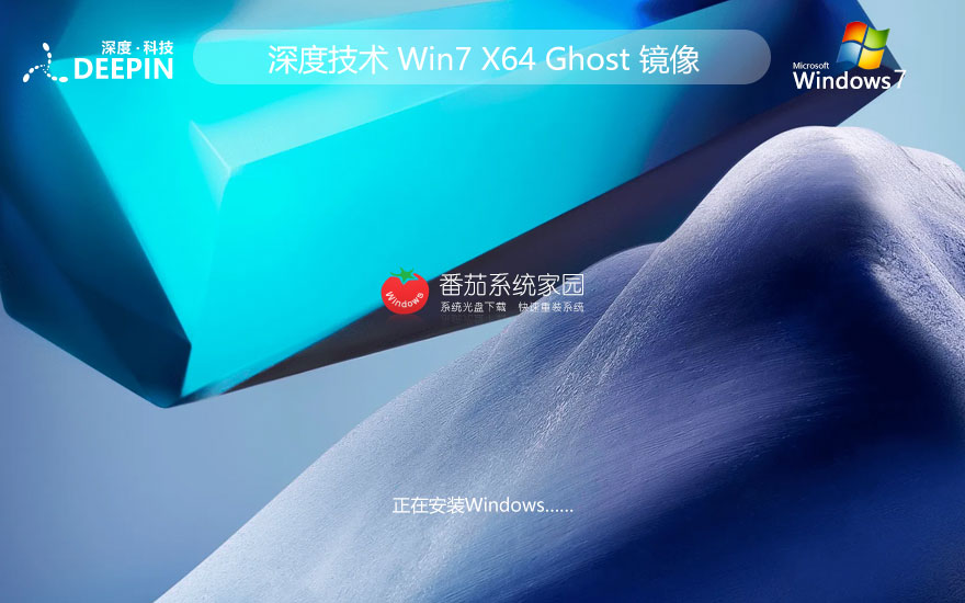 深度技術(shù)win7家庭娛樂(lè)版 ghost x64位簡(jiǎn)體中文版下載 筆記本專(zhuān)用