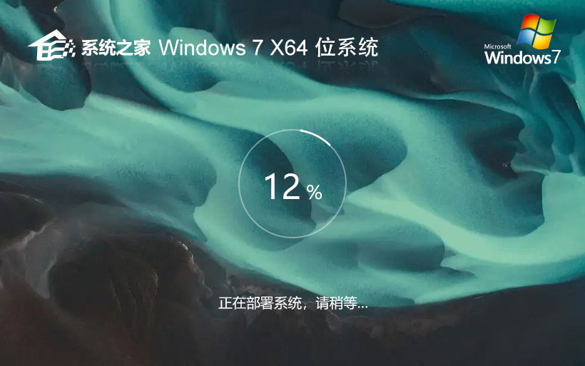 系統之家win7家庭裝機版 x64位經典版下載 ghost鏡像 ISO v2023