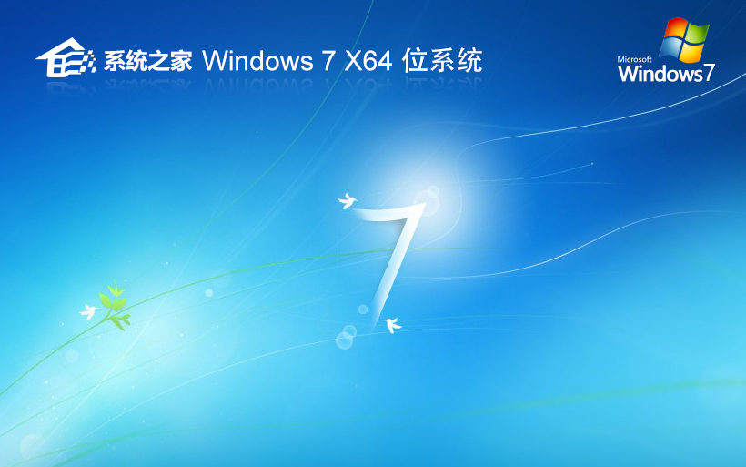 Windows7純凈版下載 系統之家x64位 筆記本專用 官網鏡像下載