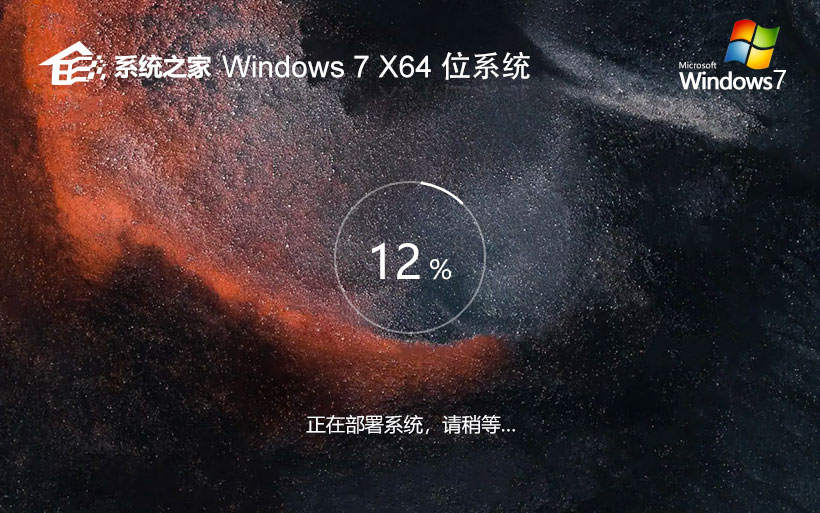 windows7精簡(jiǎn)企業(yè)版下載 系統(tǒng)之家x64位 宏基筆記本專用下載 GHOST鏡像