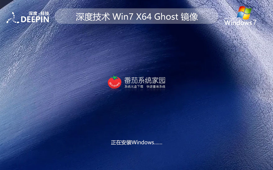 深度技術win7安全穩(wěn)定版 x64位下載 ghost 免密鑰簡體中文版