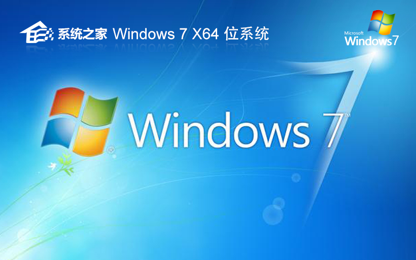 系統(tǒng)之家win7游戲版 x64位裝機版下載 無需激活碼 iso鏡像下載 v2023