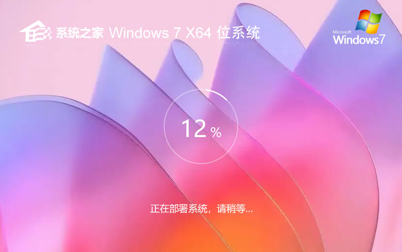 系統(tǒng)之家win7游戲裝機(jī)版 x64位特別版下載 免密鑰 筆記本專用下載