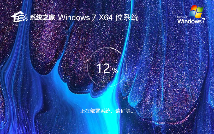 系統(tǒng)之家官網(wǎng)穩(wěn)定版 Windows7最新穩(wěn)定版下載 筆記本專用 官網(wǎng)鏡像下載