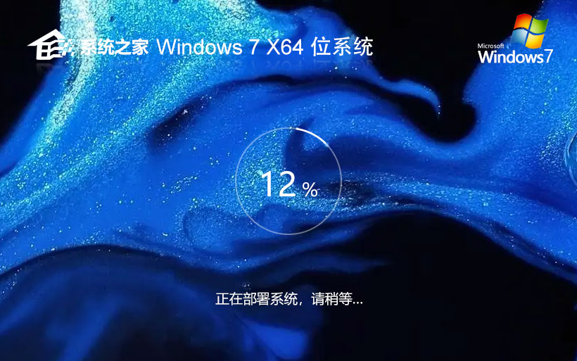 系統(tǒng)之家win7最新企業(yè)版 x64位正式版下載 官網鏡像下載 免激活工具