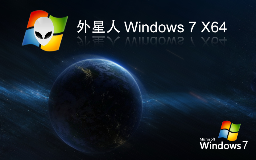 外星人系統(tǒng)win7穩(wěn)定版 x64位簡體中文版下載 惠普筆記本專用 v2023