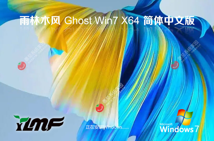 雨林木風精簡版下載 Windows7純凈版64位 ISO鏡像官網下載 v2023