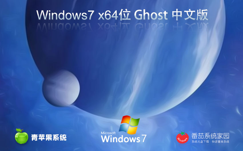 Windows7游戲?qū)Ｓ孟到y(tǒng)下載 青蘋(píng)果系統(tǒng)x64位 永久免費(fèi) 官網(wǎng)鏡像下載