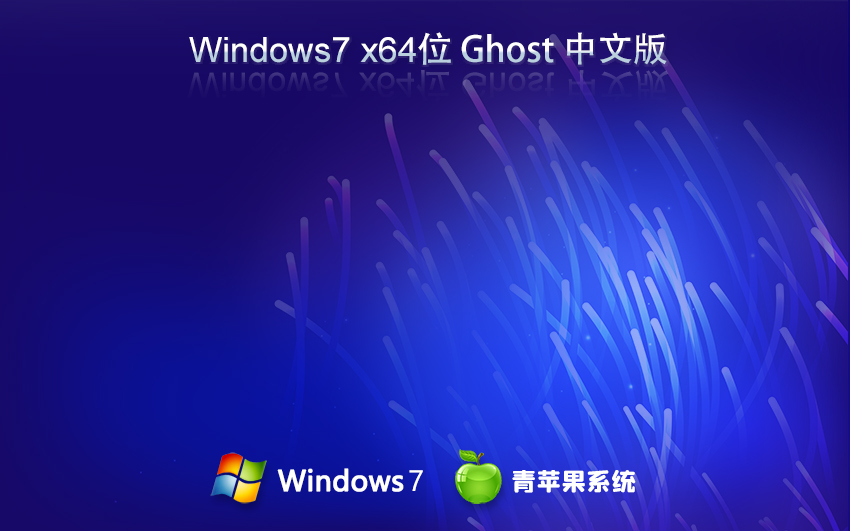 青蘋果系統(tǒng)win7旗艦版 x64位經(jīng)典版下載 ghost 官網(wǎng)鏡像下載