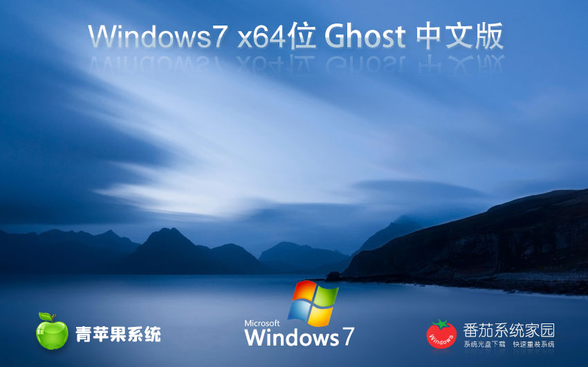 Windows7最新專業(yè)版下載 青蘋果系統(tǒng)x64位 免激活工具 官網(wǎng)鏡像下載