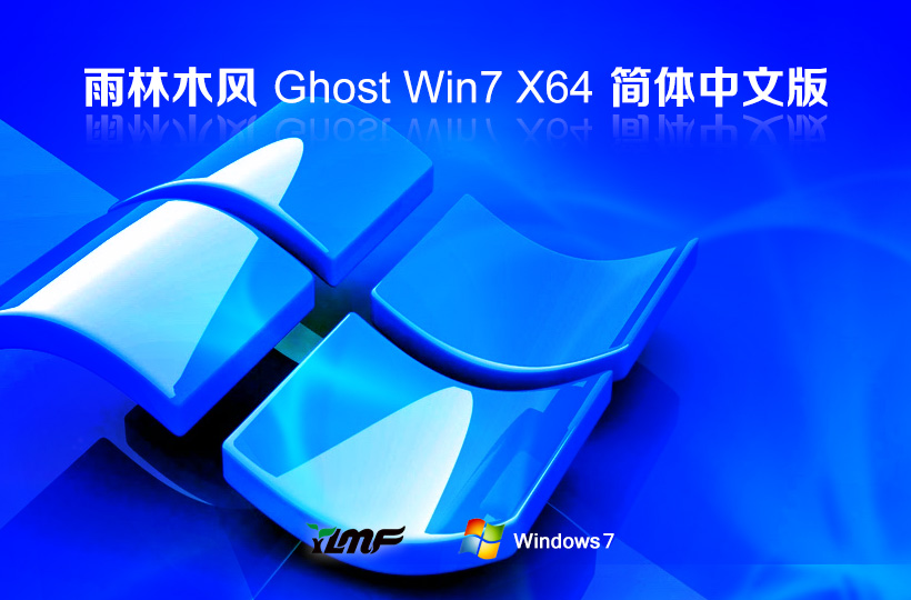 雨林木風win7企業(yè)版 x64位簡體中文版下載 Ghost鏡像 筆記本專用下載