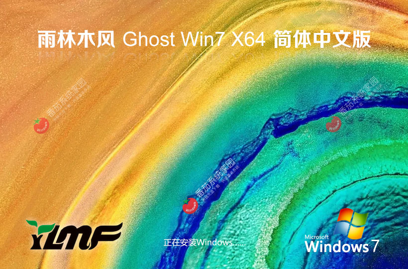 雨林木風(fēng)最新純凈版下載 win7精簡(jiǎn)版64位 聯(lián)想電腦專用下載 GHOST鏡像