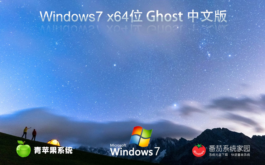 Windows7純凈版下載 青蘋(píng)果系統(tǒng)x64最新版 GHOST鏡像 v2023