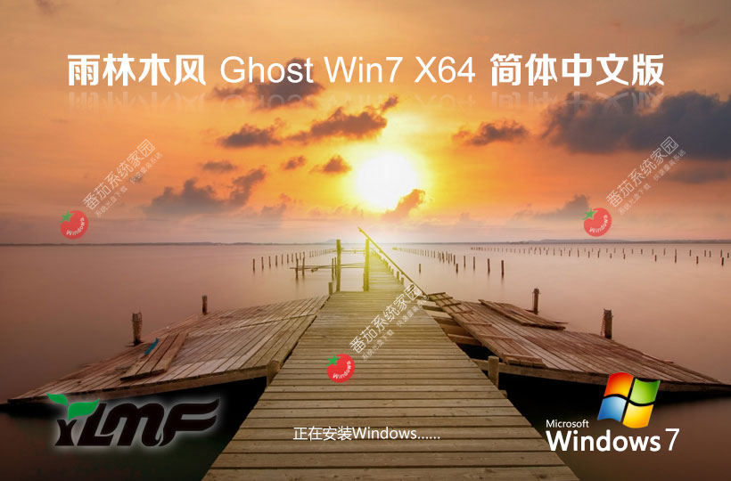 Windows7專業(yè)正式版下載 雨林木風x64位 永久免費 官網鏡像下載