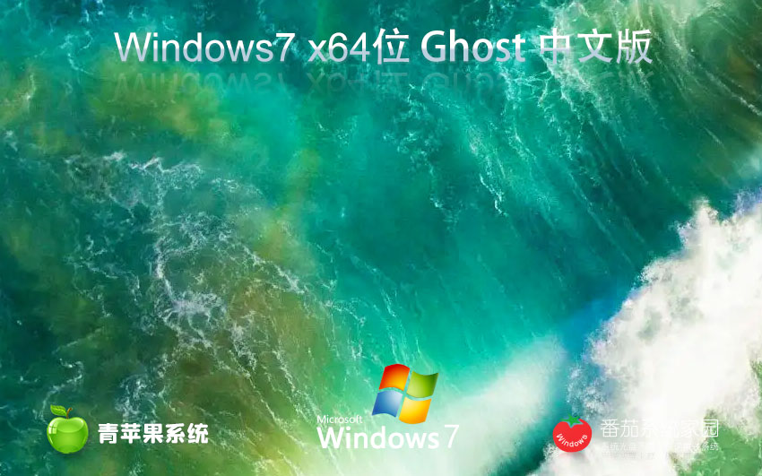 windows7最新娛樂(lè)版 青蘋(píng)果系統(tǒng)x64位系統(tǒng)下載 免激活工具 GHOST鏡像下載