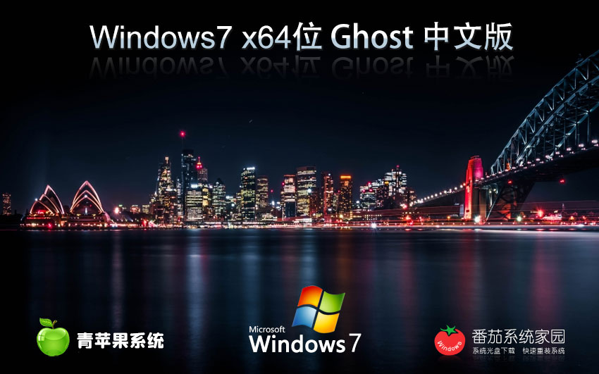 Windows7旗艦版最新下載 青蘋(píng)果系統(tǒng)x64位 免激活工具 GHOST鏡像下載