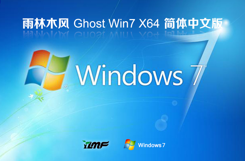 雨林木風win7家庭版 x64位系統(tǒng)下載 永久免費 免激活 鏡像下載