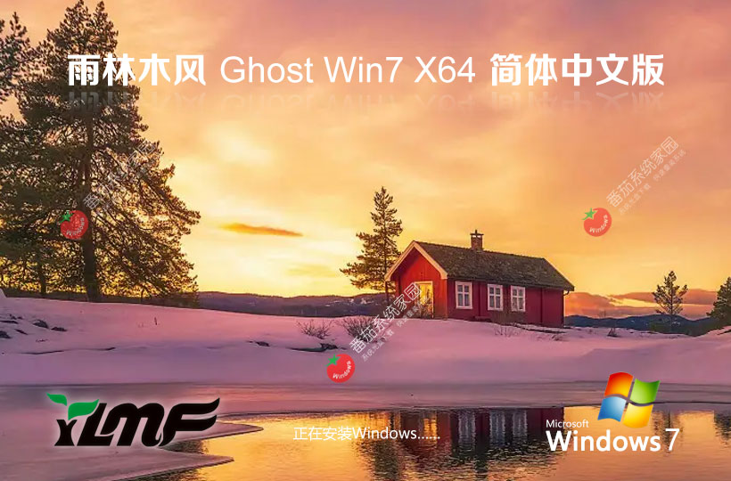 雨林木風(fēng)win7企業(yè)最新版 x64位永久免費 筆記本專用下載 Ghost 鏡像