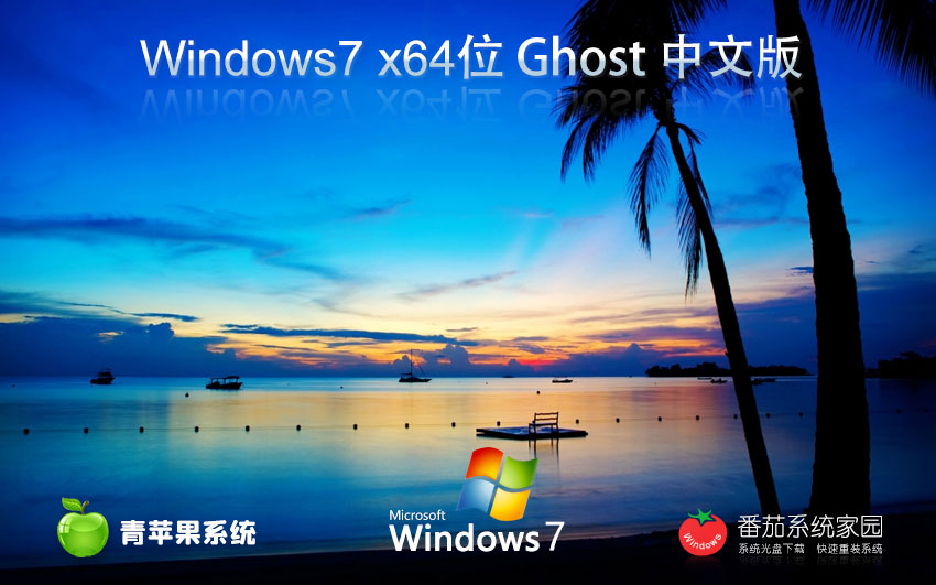 青蘋果系統(tǒng)win7游戲版 激活密鑰 官網鏡像下載 GHOST v2023