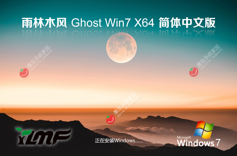 win7裝機(jī)穩(wěn)定版 雨林木風(fēng)x64位下載 筆記本專(zhuān)用 windows7操作系統(tǒng)下載