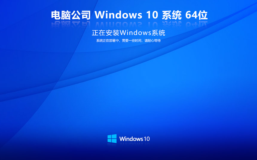 電腦公司win10家庭版 x64位特別版下載 ghost鏡像 筆記本專(zhuān)用下載