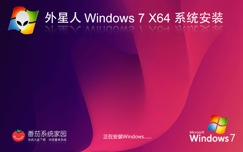 Windows7純凈版下載 外星人系統(tǒng)x64位精簡版 永久免費 官網(wǎng)鏡像下載