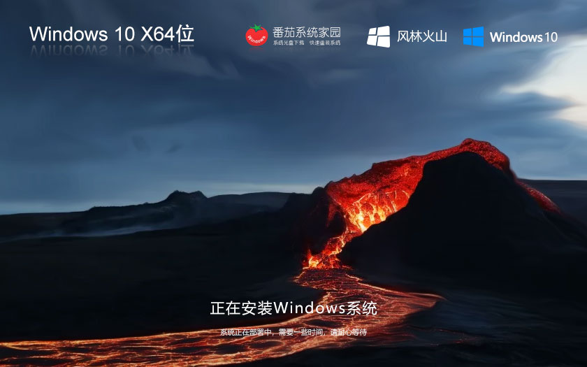 Windows10穩(wěn)定版最新下載 風林火山x64位特別版 ghost鏡像 聯(lián)想筆記本專用下載