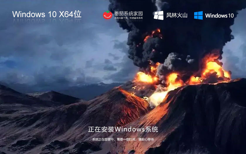 windows10旗艦版下載 風(fēng)林火山GHOST鏡像 x64位正式版下載 永久免費