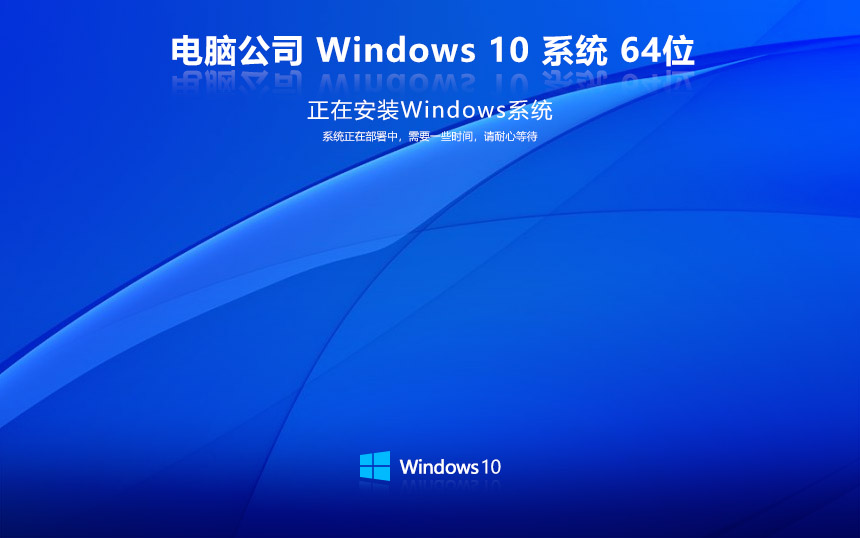 電腦公司win10最新穩(wěn)定版 x64位經(jīng)典版下載 免激活工具 高性能版本下載