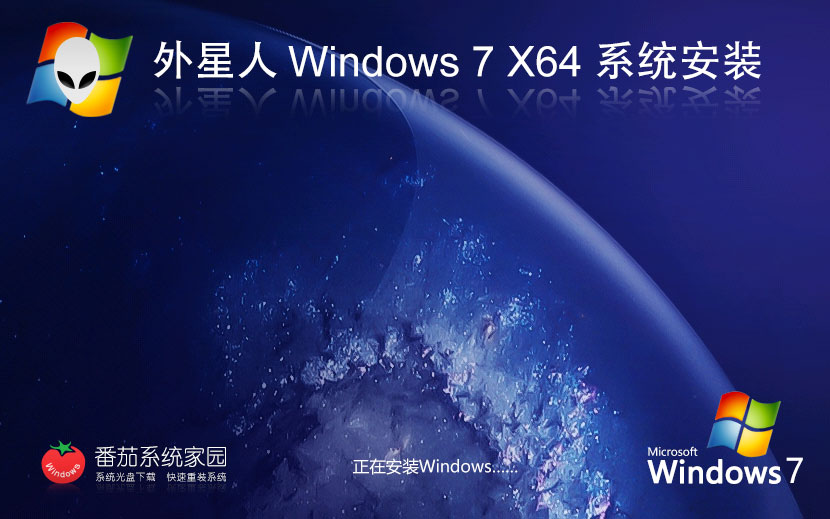 windows7專(zhuān)業(yè)版下載 外星人系統(tǒng)x64位 免激活工具 GHOST鏡像下載