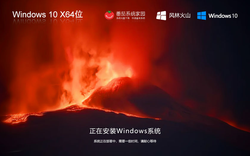 Windows10娛樂版下載 風(fēng)林火山x64位永久免費 GHOST 鏡像 v2023