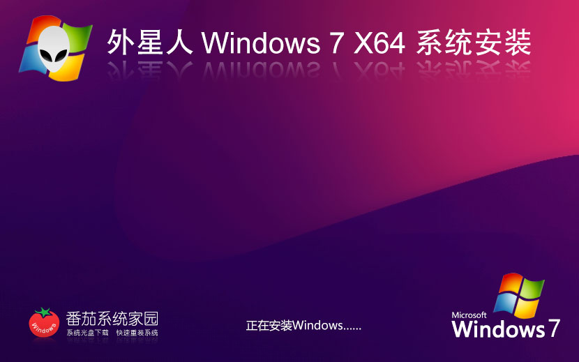 Windows7最新旗艦版下載 外星人系統(tǒng)x64位 免激活工具 官網鏡像下載