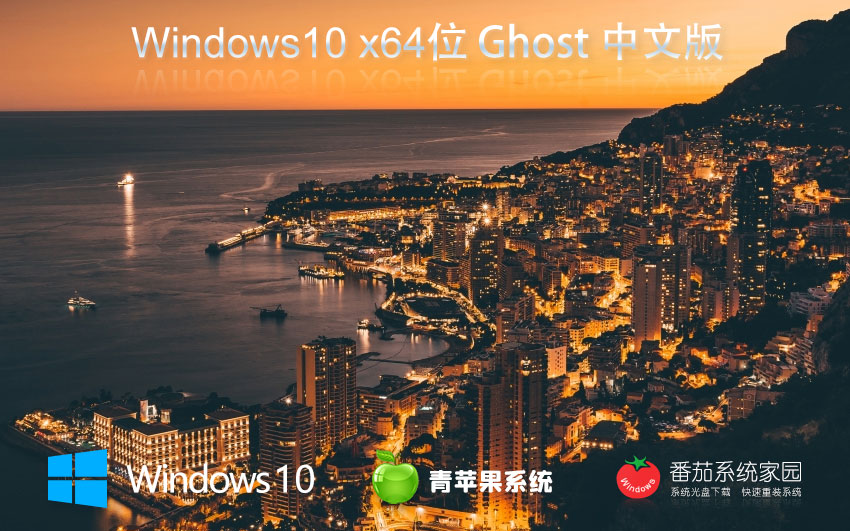 Windows10家庭專用版下載 青蘋果系統(tǒng)x64位 免激活工具 GHOST鏡像下載