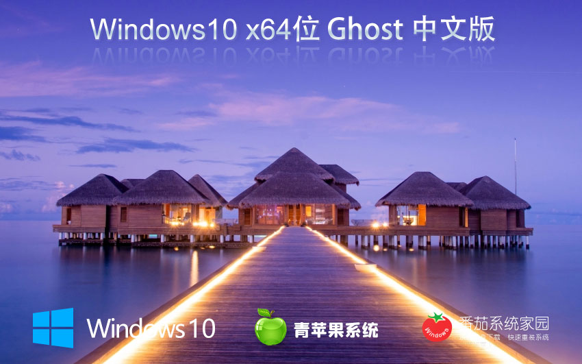 windows10最新穩(wěn)定版下載 青蘋果系統(tǒng) x64位免激活工具下載 v2023