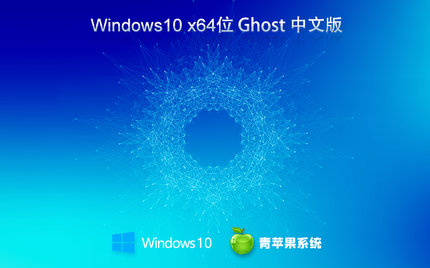 青蘋果系統(tǒng)win10穩(wěn)定版 x64位正式版下載 ghost鏡像 ISO v2023