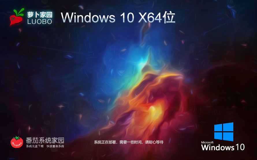 Windows10穩(wěn)定版下載 蘿卜家園 X64位高性能版本下載 筆記本專用