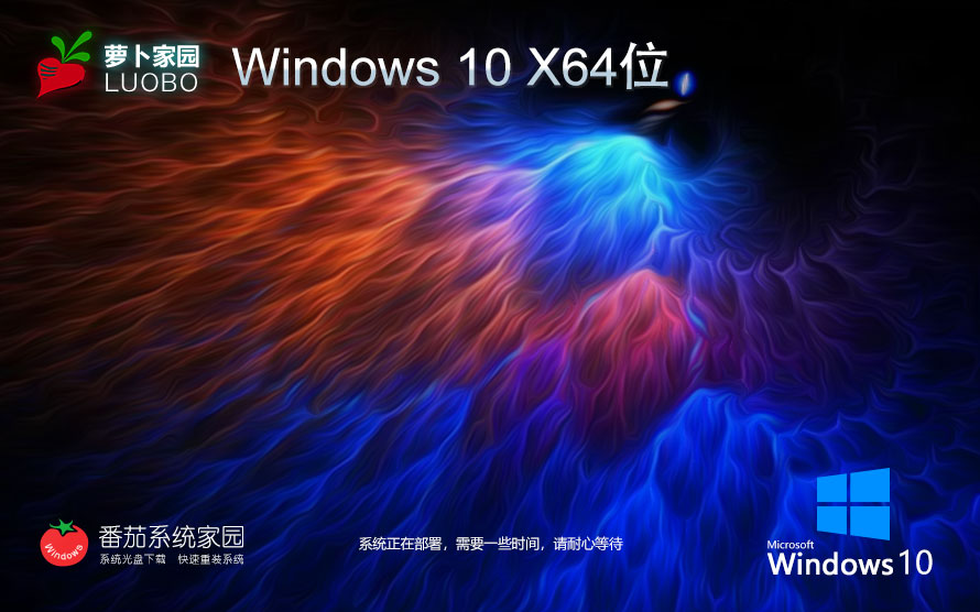 Windows10游戲版下載 蘿卜家園x64位裝機(jī)版 ghost鏡像 64位品牌機(jī)系統(tǒng)下載