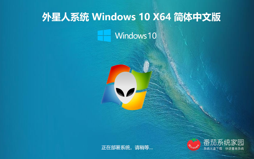 windows10專業(yè)企業(yè)版下載 外星人系統(tǒng)永久免費 x64位系統(tǒng)下載 v2023