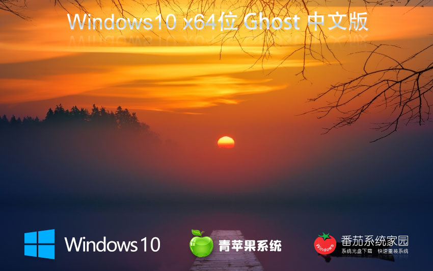 Windows10娛樂(lè)版下載 青蘋(píng)果系統(tǒng)x64位 ghost鏡像下載 筆記本專(zhuān)用