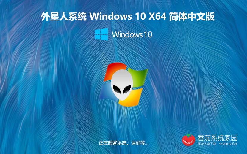 外星人系統win10娛樂版 x64位特別版下載 激活工具 戴爾筆記本專用下載