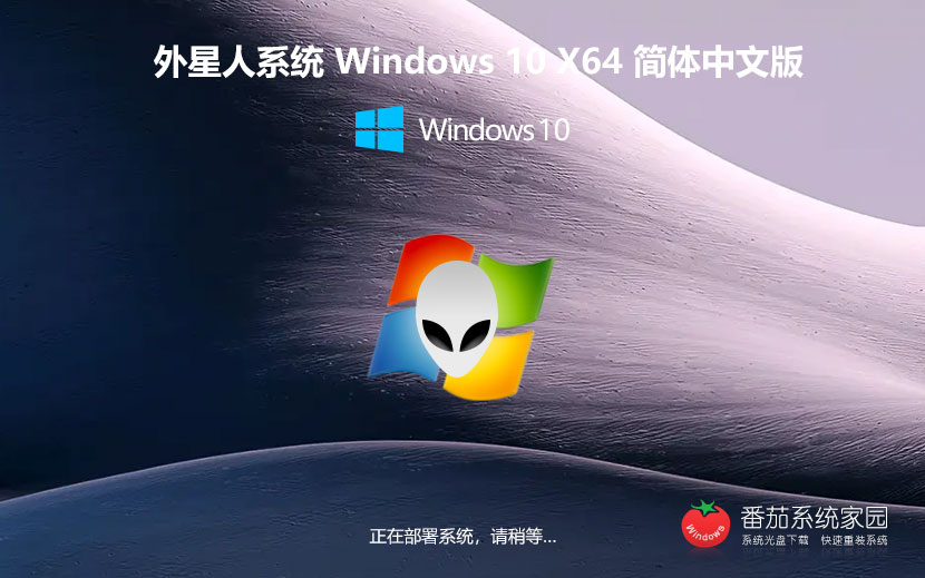 Windows10最新穩(wěn)定版下載 外星人系統(tǒng) 激活密鑰 戴爾筆記本專(zhuān)用下載