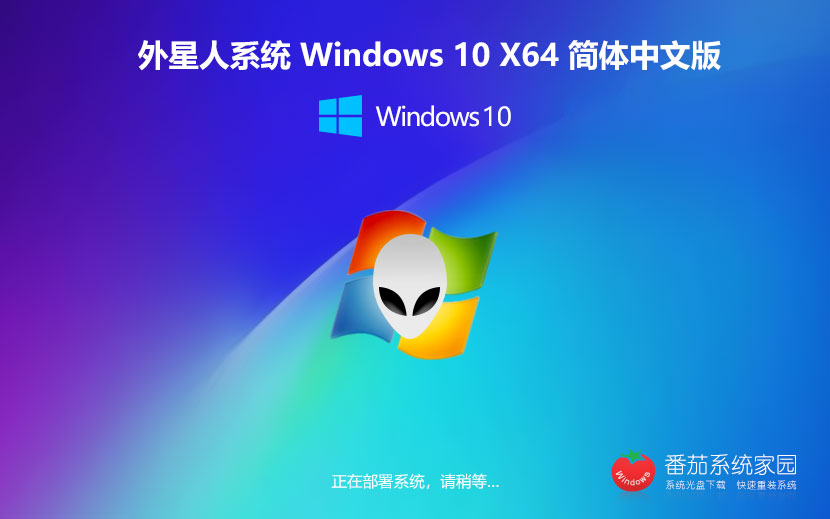 windows10精簡(jiǎn)純凈版 外星人系統(tǒng) 筆記本專用下載 x64位永久激活 v2023