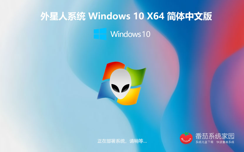 windows10正式版下載 外星人系統(tǒng)x64位旗艦版 自動(dòng)激活 筆記本專用下載