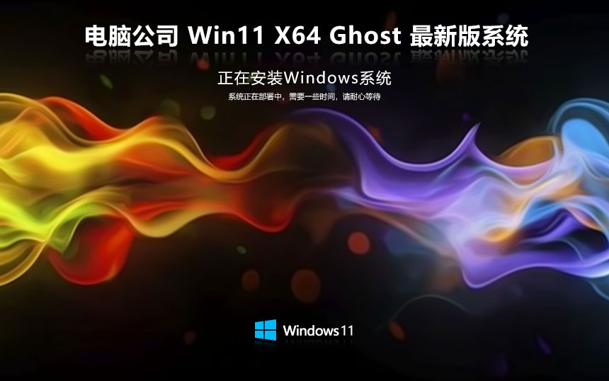 Windows11最強(qiáng)專業(yè)版下載 電腦公司x64位 免激活工具 GHOST鏡像下載