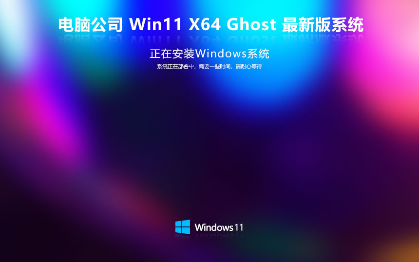 電腦公司win11娛樂版 x64位特別版下載 筆記本專用 GHOST鏡像下載